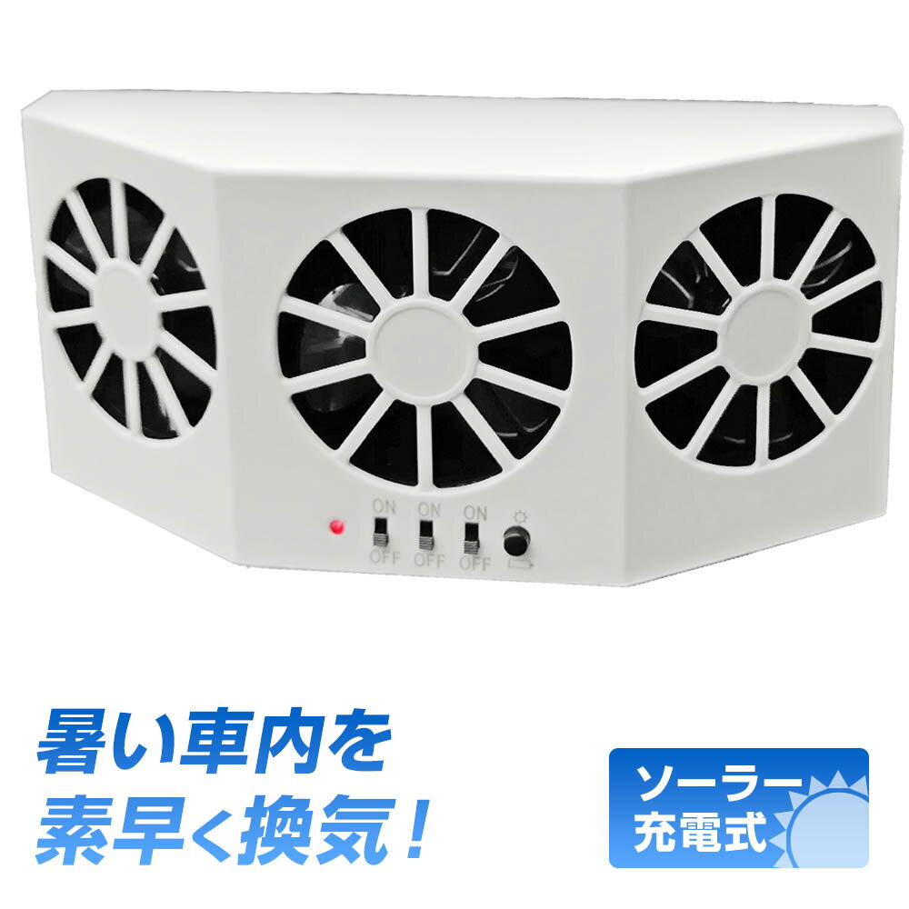 保証付 ソーラーファン 車内換気扇 空気清浄機 自動車用太陽電池式扇風機 ホワイト 電池不要 窓に挟むだけ 簡単冷房 換気 脱臭 送風 送風機 エコ 扇風機 扇風機 車用換気扇 冷却ファン カー用品 車載用品 電装用品 内装