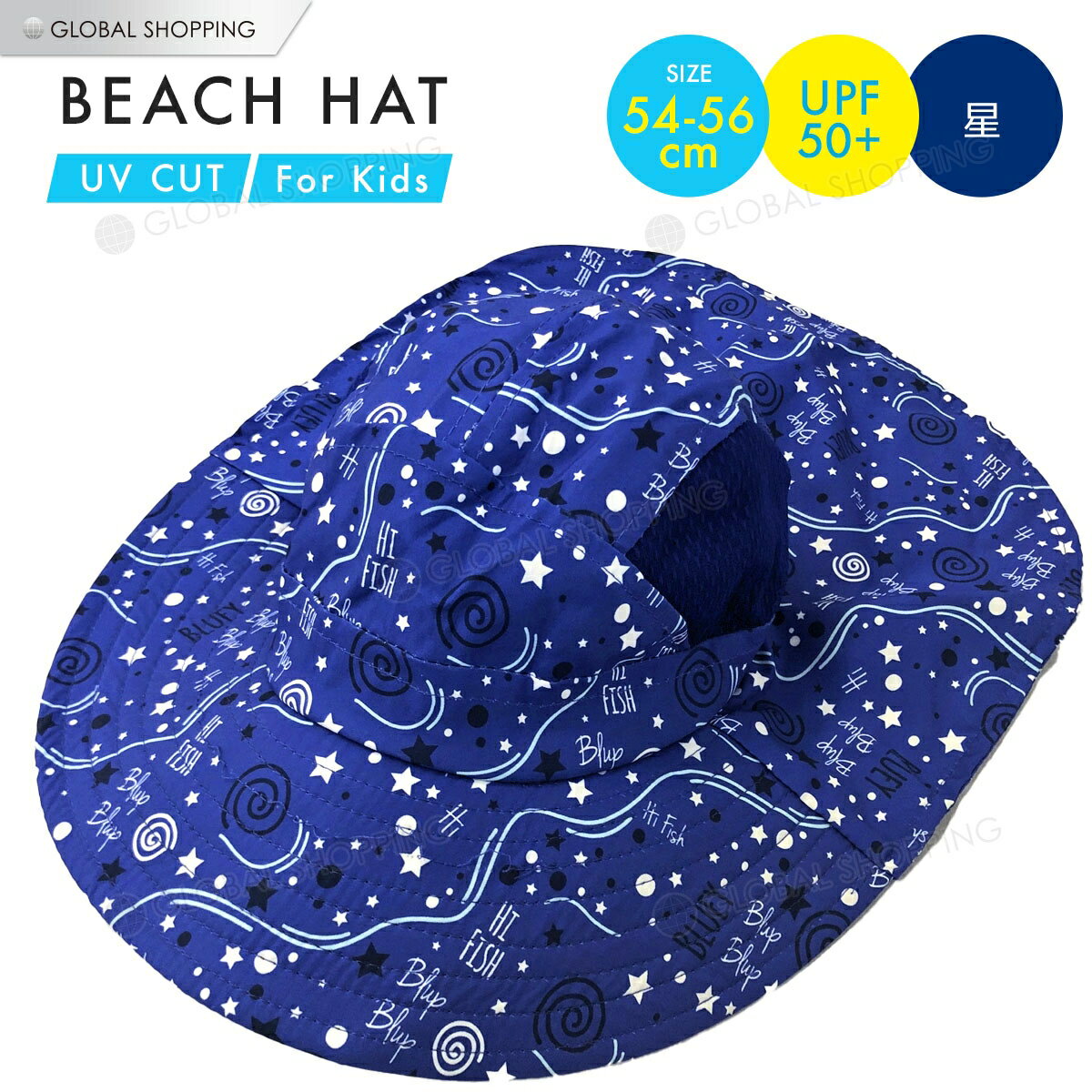 日よけ帽子 ビーチハット 子供用 帽子 日よけ 夏 サマー 子供 子ども ジュニア キッズ ハット サーフハット ビーチ 熱中症対策 UVカット 紫外線カット 54-56cm ブルー 青 星柄