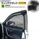 RAV4 ウインドウネット ウインドーネット メッシュ サンシェード 車用網戸 虫除けネット カーシェード カーテン 夏 虫よけネット 防虫ネット 車中泊 アウトドア グッズ カー用品 網戸 休憩 仮眠 換気 MXAA52 MXAA54 AXAH52 AXAH54 サイドドア用