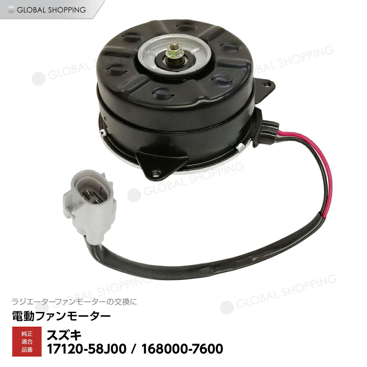 ラジエーター 電動ファンモーター アルト HA24S HA24V HA25S HA25V 新品 17120-58J00/168000-7600