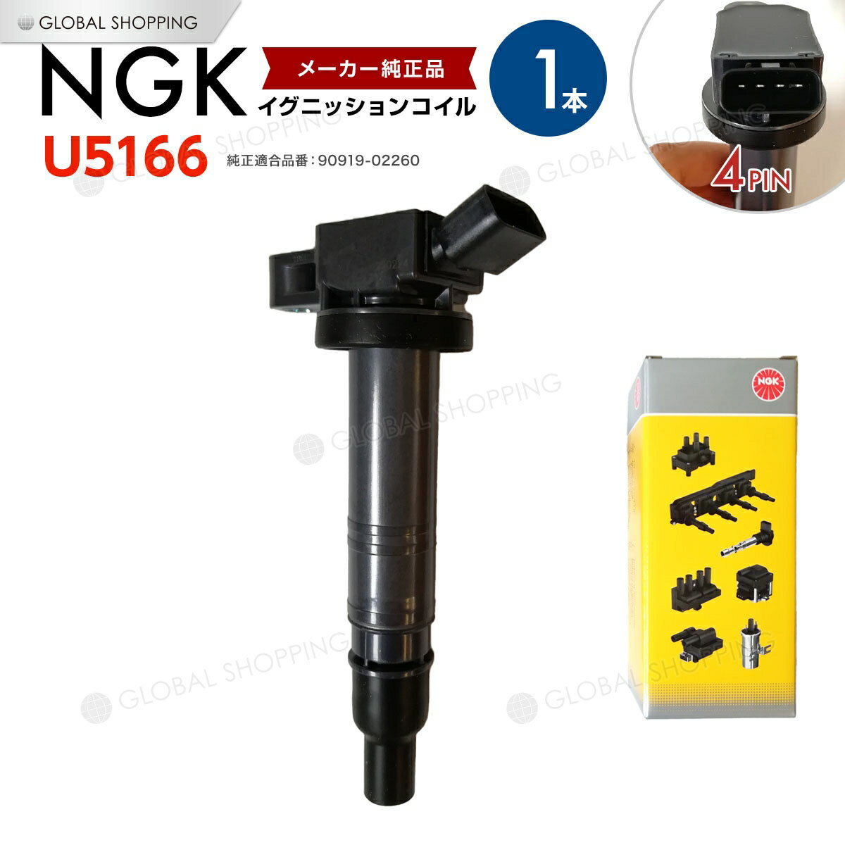 NGK イグニッションコイル ラクティス NCP100 1NZFE NCP120/NCP125 90919-02260 1本 トヨタ U5166