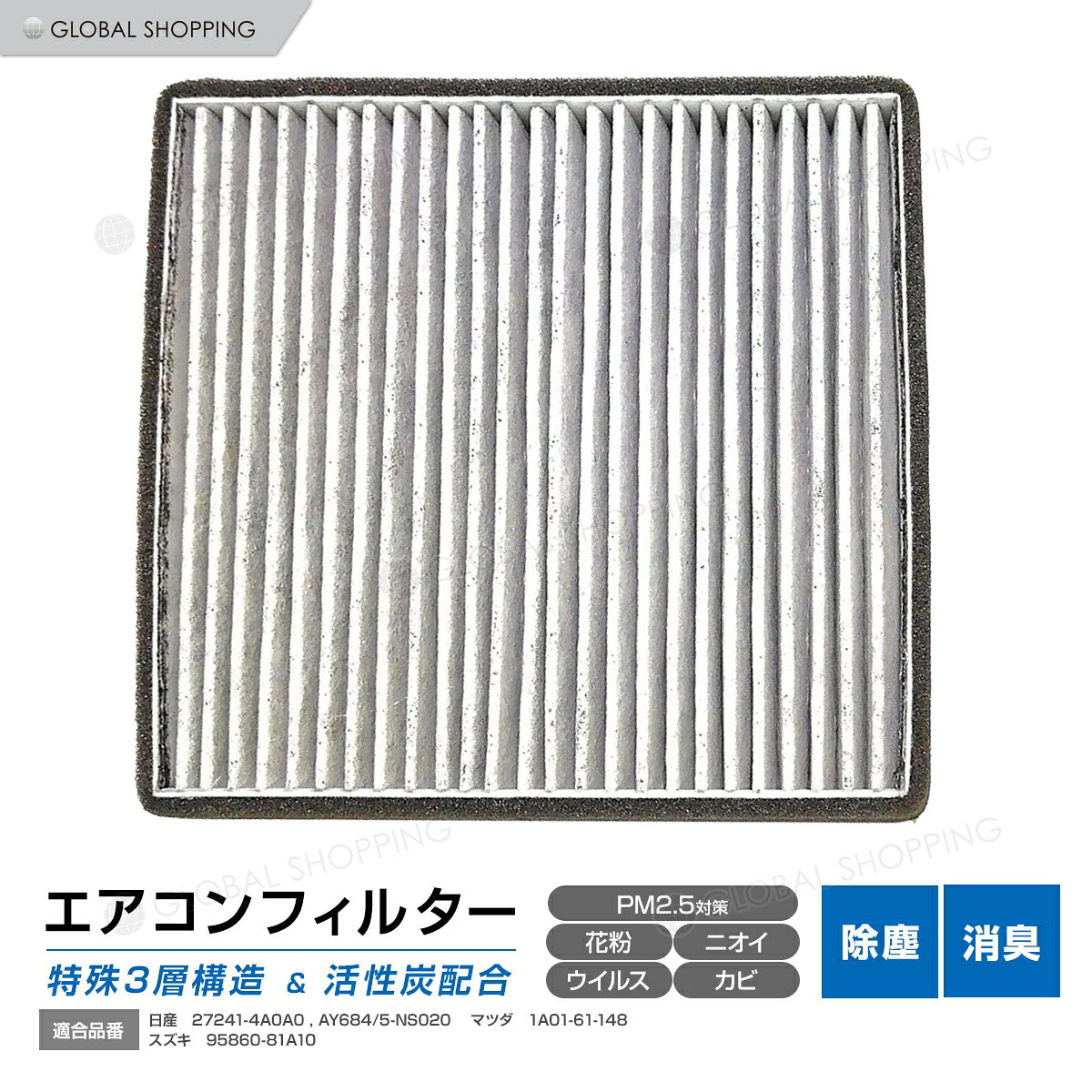 エアコンフィルター キャロル HB12 HB22 HB23 AC 純正交換式 エアコン フィルター クリーンフィルター エアーフィルター 花粉 防臭 高性能 強力脱臭