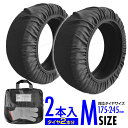 スノーソックス 布製タイヤチェーン 215/65R16 225/60R16 245/55R16 185/65R17 215/55R17 チェーン規制対応 簡単装着 スタッドレス不要 タイヤチェーン 大雪 極寒 雪 滑り止め 雪道 アイスバーン 凍結 スリップ 非常用 非金属