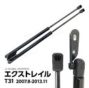 日産 エクストレイル T31 TNT31 NT31 DNT31 リアゲートダンパー トランクダンパー 左右 90451-JG00B 90450-JG00B