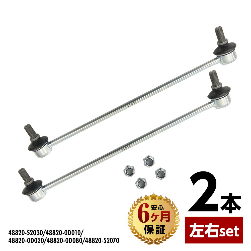 フロント スタビリンク スタビライザーリンク トヨタ アクア Aqua NHP10 2本set 左右共通 48820-52030/48820-0D010/48820-0D020/48820-0D080/48820-52070