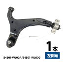 フロント ロアアーム コントロールアーム 日産 エルグランド E51 ME51 MNE51 NE51 左側 1本 54501-WL00A 54501-WL000
