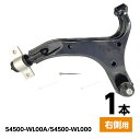 フロント ロアアーム コントロールアーム 日産 エルグランド E51 ME51 MNE51 NE51 右側 1本 54500-WL00A 54500-WL000