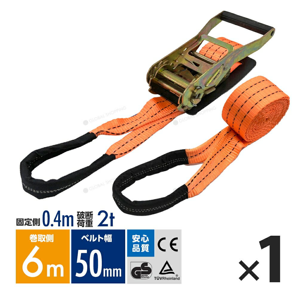 ラッシングベルト ワッカ トラック用 幅 50mm ラチェットベルト ラチェット式 ラチェット バンド ベルト ロープ 固定 荷物 荷物固定 荷台 固定側0.4m 巻側6m 破断荷重2000kg ラチェット式 タイダウンベルト 1本set 1年保証