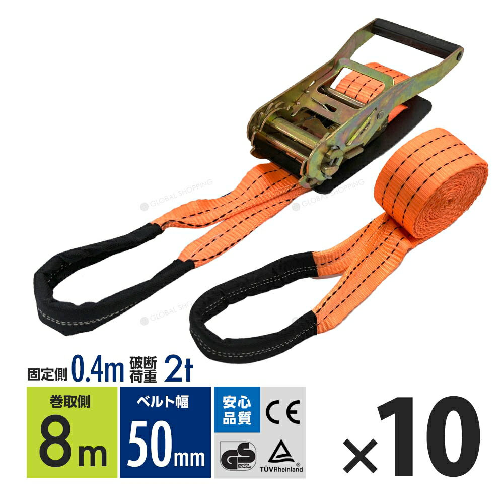ラッシングベルト ワッカ トラック用 幅 50mm ラチェットベルト ラチェット式 ラチェット バンド ベルト ロープ 固定 荷物 荷物固定 荷台 固定側0.4m 巻側8m 破断荷重2000kg ラチェット式 タイダウンベルト 10本set 1年保証