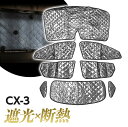 CX-3 DKEFW DKEAW DK5FW DK5AW サンシェード 専用設計 マルチサンシェード カーテン 遮光 日除け 車中泊 アウトドア キャンプ 紫外線 UVカット 燃費向上 プライバシー保護 春 夏 秋 冬 保温 5層構造 フルセット 折りたたみ 熱中症 断熱 コンパクト 収納袋つき 8枚