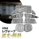 レヴォーグ VM4 サンシェード 専用設計 マルチサンシェード カーテン シェード 遮光 日除け 車中泊 アウトドア キャンプ 紫外線 UVカット 燃費向上 プライバシー保護 春 夏 秋 冬 保温 5層構造 フルセット 折りたたみ 熱中症 断熱 コンパクト 収納袋つき 8枚