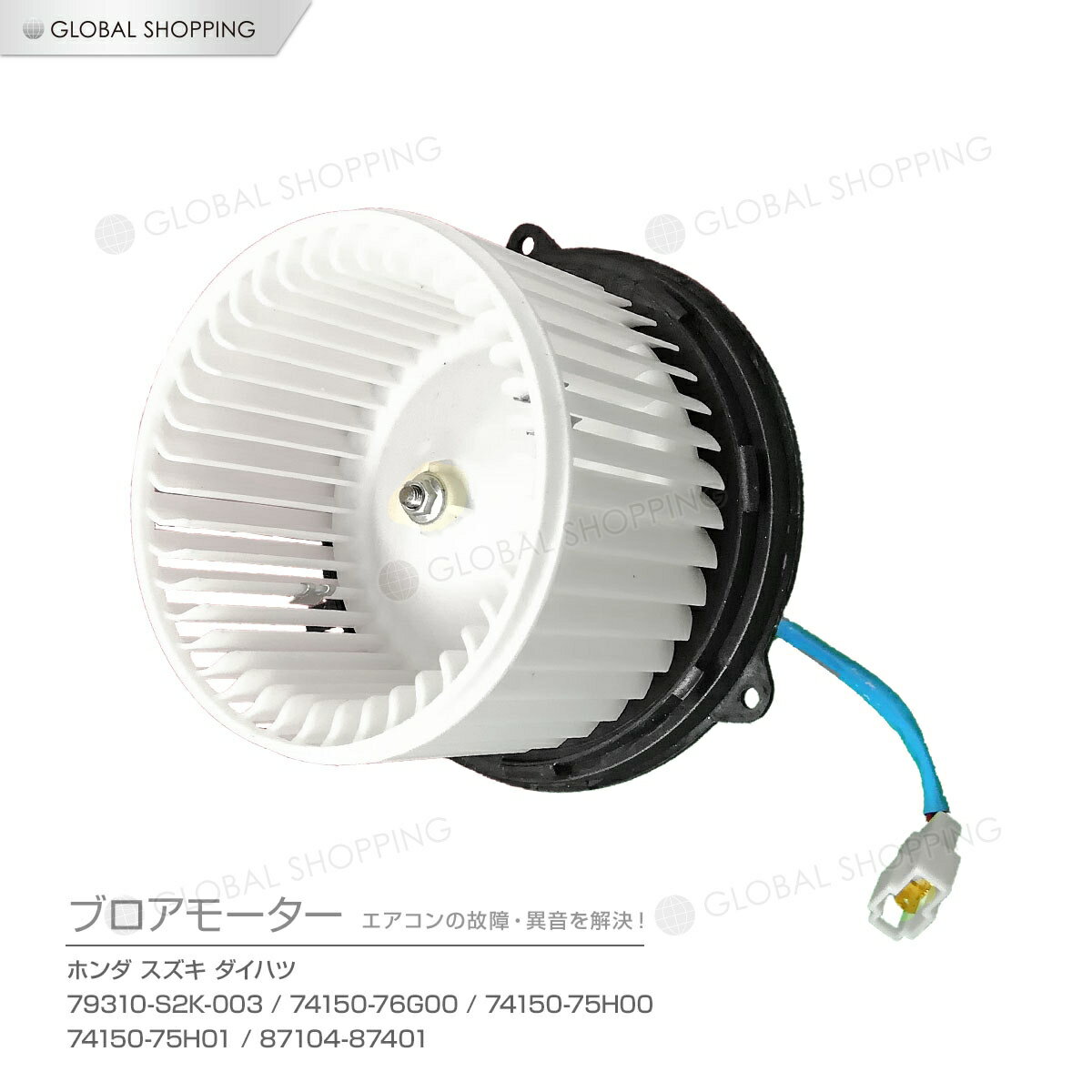 ブロアモーター ブロアファン バモスホビオ HJ1 HJ2 79310-S2K-003 ヒーターモーター ブロワモーター ブロワファン ブロワーファン