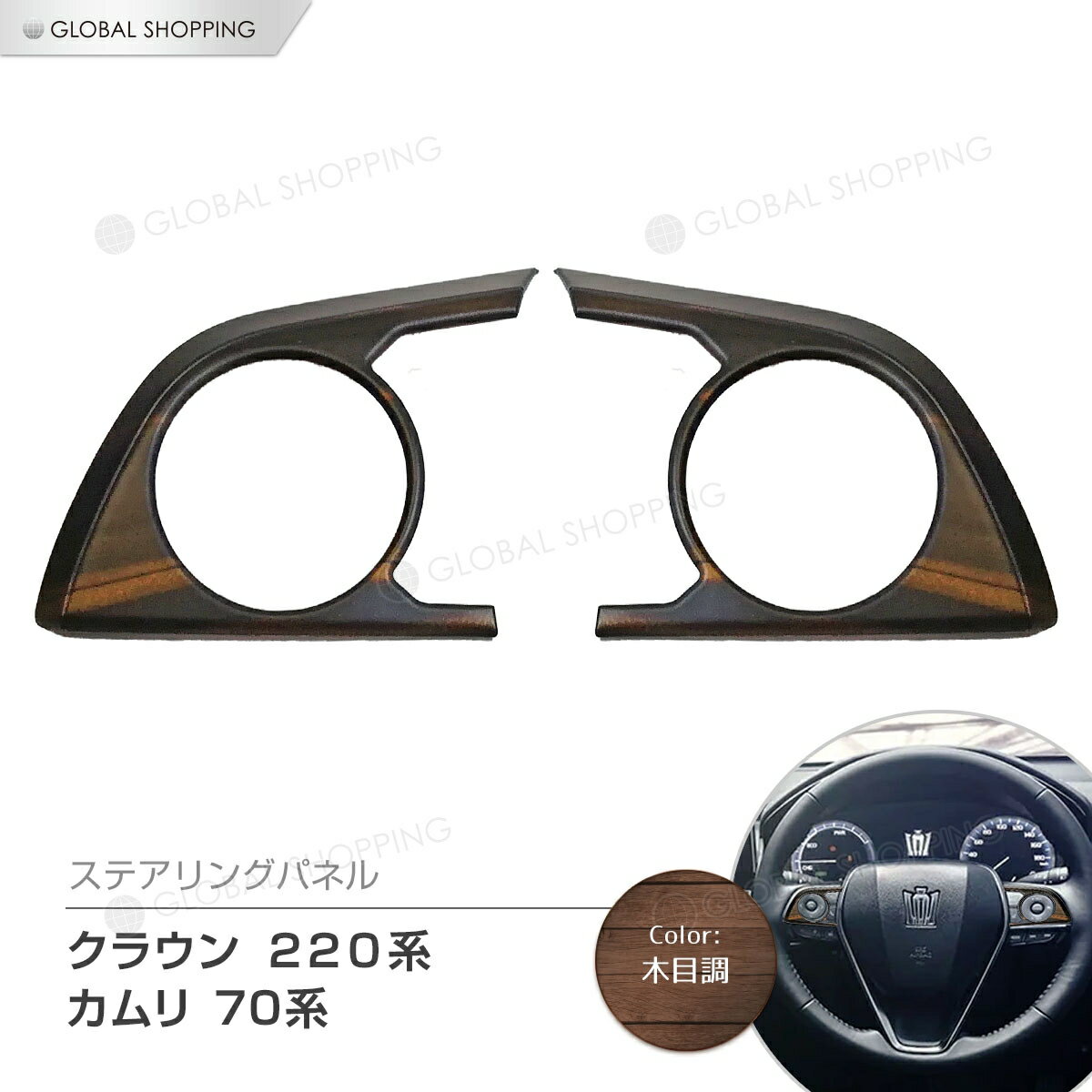 保証付 CROWN クラウン 220 CAMRY カムリ 70 AXVH70 ステアリングパネル 木目調 ブラウン 茶色 ステアリングガーニッシュ ステアリングカバー ハンドルガーニッシュ ハンドルカバー ハンドルパネル 2P