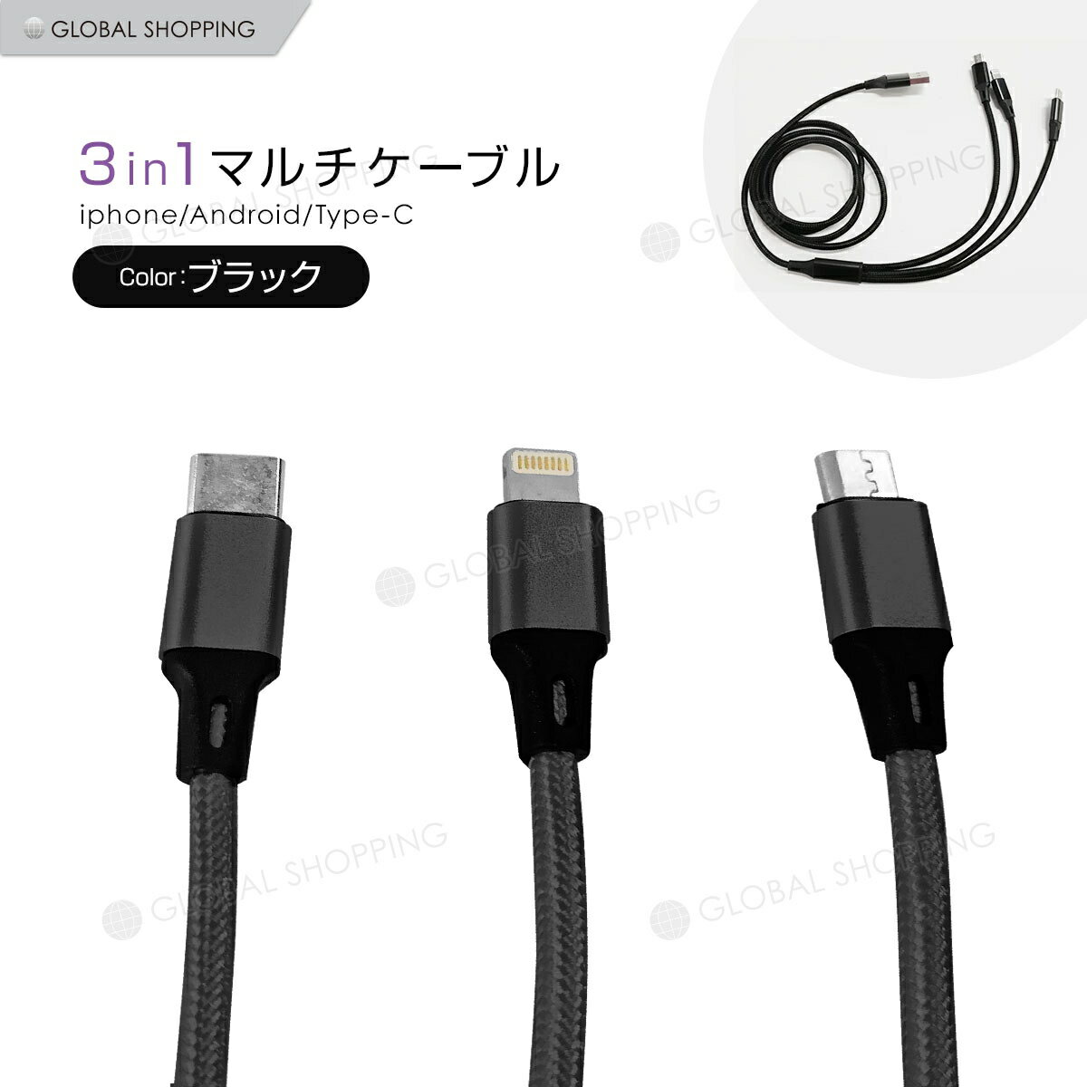 iOS Micro USB Type-C 3in1 充電ケーブル 急速充電 モバイルバッテリー 高耐久 3台同時充電 2.4A 1.2m microusb typec スマホ SE Android Xpeira arrows Galaxy iphone タイプc アンドロイド 充電器 ipad タブレット usbケーブル ブラック