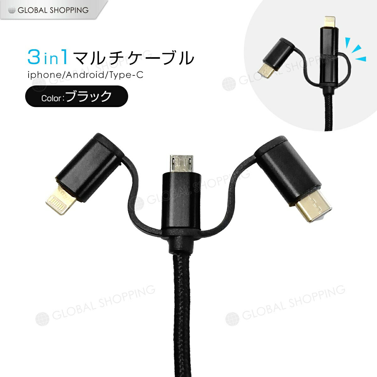 3in1 Android用 iPhoneケーブル micro USB Type-C用 急速充電ケーブル ナイロン モバイルバッテリー 充電器 USBケーブル iPhone XS Max iPhone XR Xperia ブラック