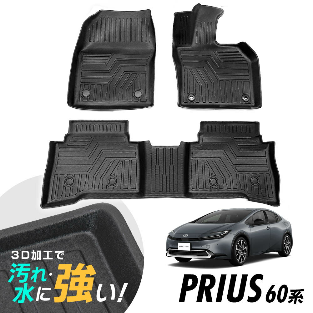 プリウス 60系 フロアマット 専用設計 3D立体設計 3Dマット 3D立体マット 3D フロアマット 防水マット ラバーマット 防水 ラバー フロア 立体カーマット 滑り防止 汚れ防止 ZVW60 ZVW65 MXWH60 MXWH61 MXWH65