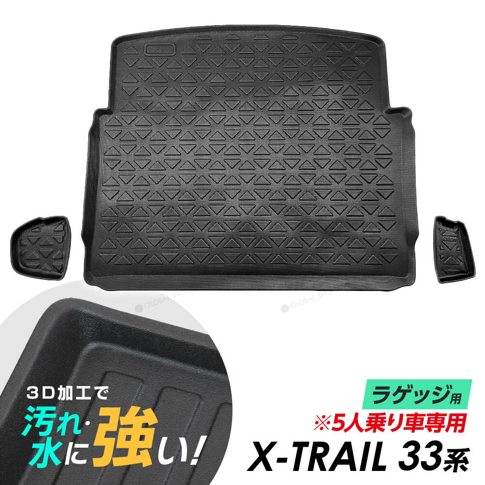 X-TRAIL T33 SNT33 ラゲッジマット 防水マット 3D立体マット トランクマット ラゲッジトレイ トランクトレイ ラゲッジカバー カーゴマット 汚れ防止 滑り防止 滑り止め S X G オーテック 5人乗り車専用