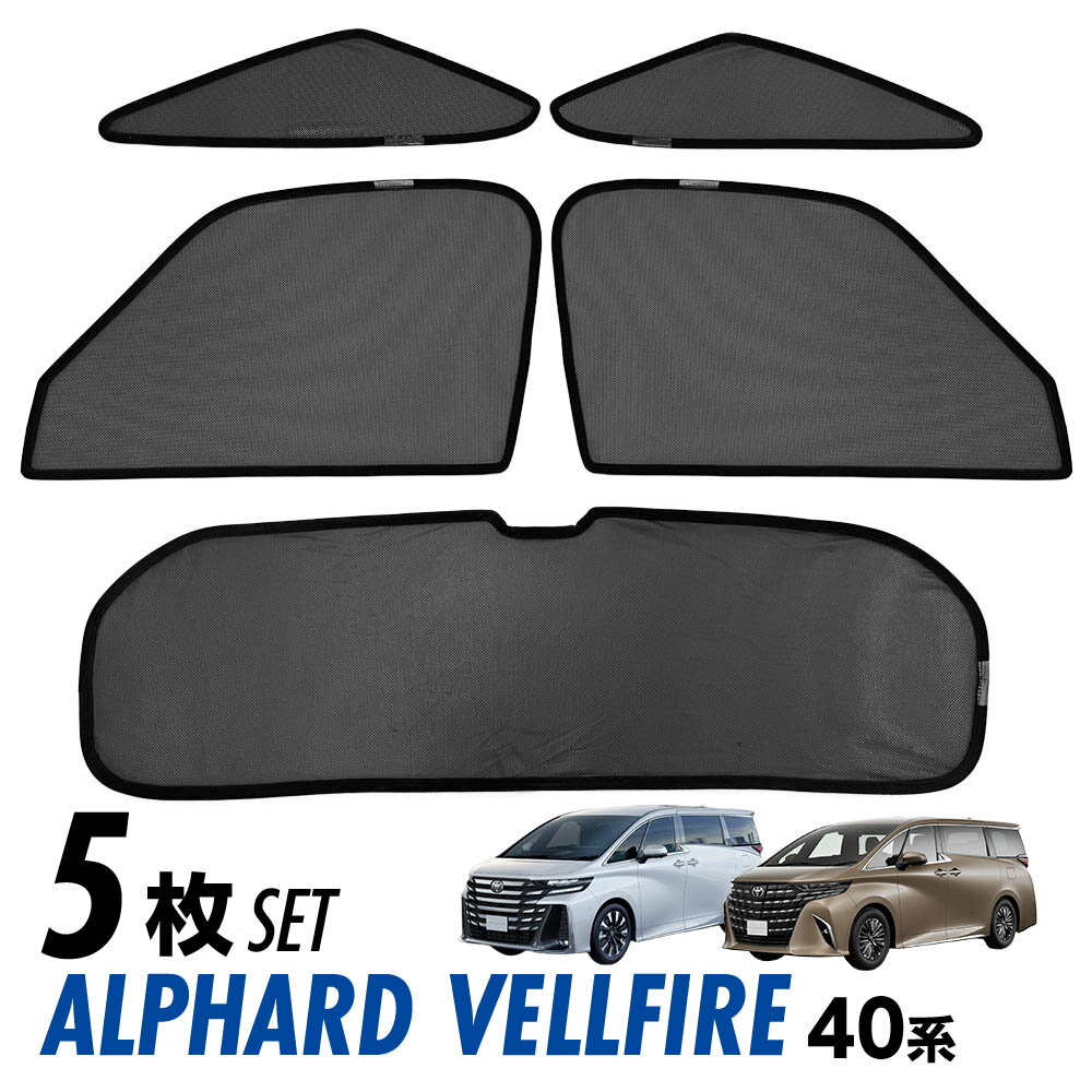 トヨタ　アルファード40系　 メッシュカーテン　5枚セット