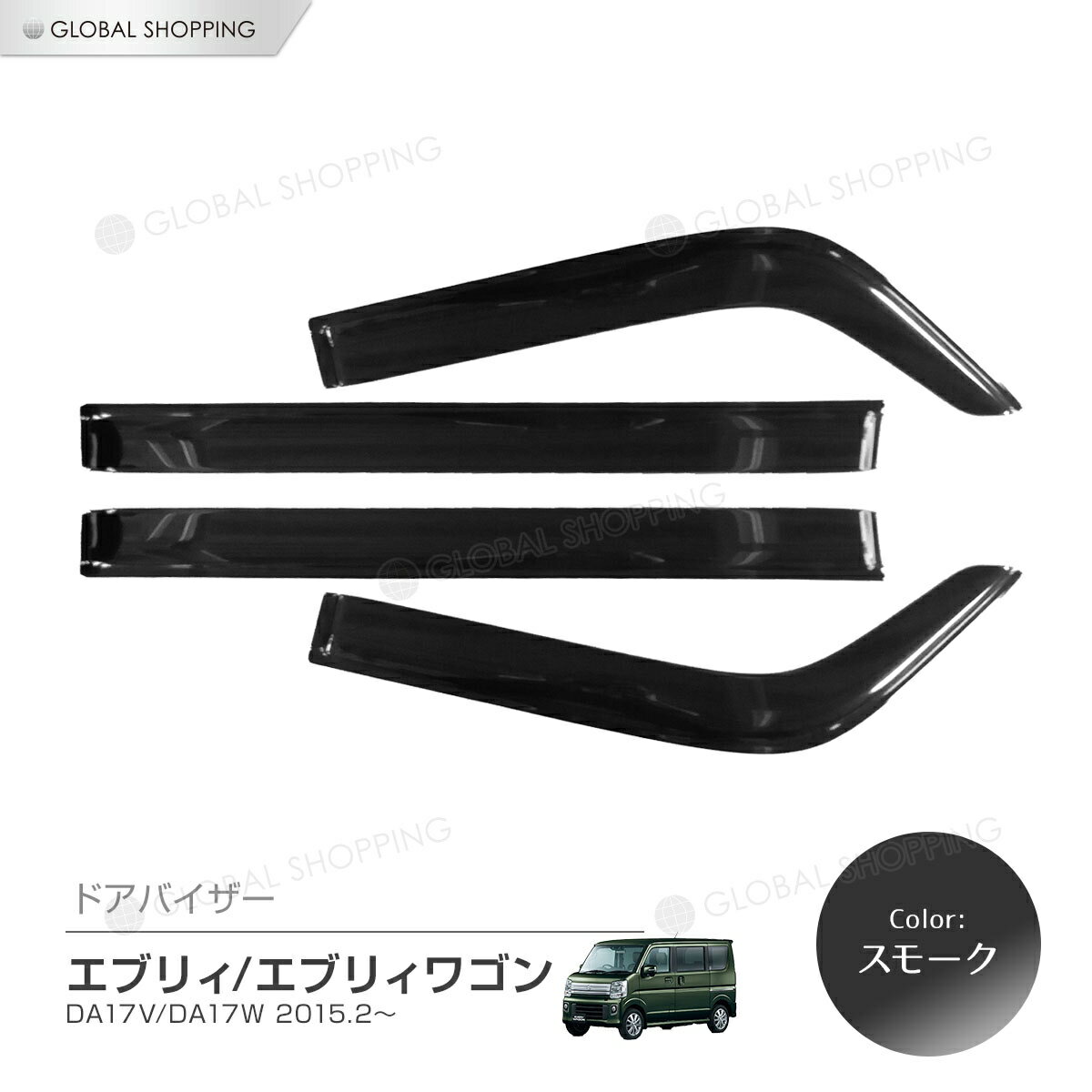 エブリィ EVERY DA17V エブリィワゴン DA17W 2015 ドアバイザー ドア ウインドウ バイザー サイドバイザー スモーク 運転席 助手席 サンバイザー ウィンドウ 雨避け 雨よけ 日避け 日除け 日よけ 車用 カーパーツ カスタム アクセサリ 換気 窓 ドア窓 4枚 ワゴン