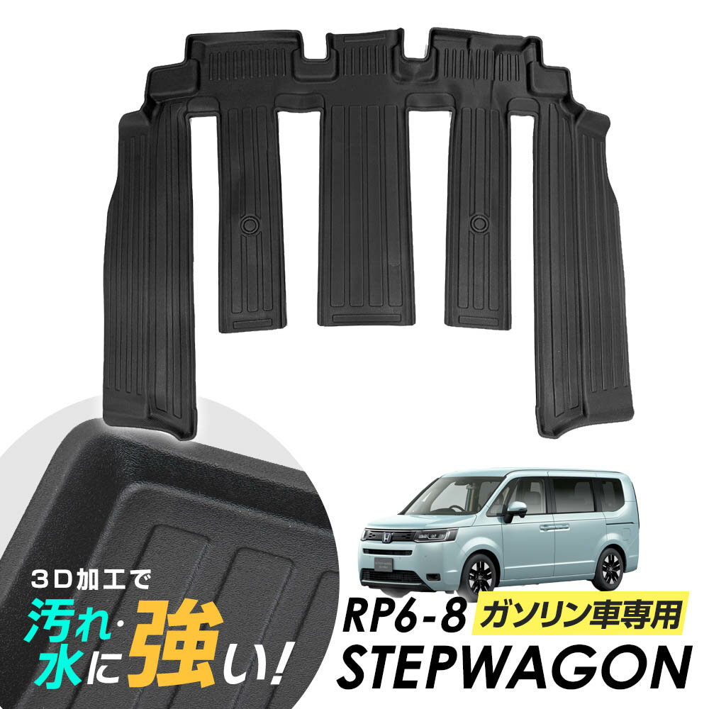 ステップワゴン RP6 RP7 RP8 フロアマット 2列目のみ 専用設計 3D立体設計 3Dマット 3D立体マット 3D フロアマット 防水マット ラバーマット 防水 ラバー フロア 立体カーマット 滑り防止 汚れ防止 ガソリン車専用