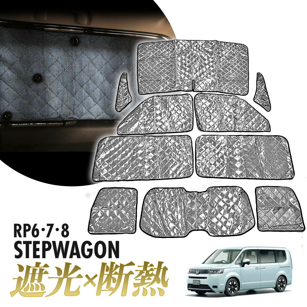 ステップワゴン RP6 RP7 RP8 AIR SPADA サンシェード 専用設計 マルチサンシェード カーテン 遮光 日除け 車中泊 アウトドア キャンプ 紫外線 UVカット 燃費向上 プライバシー保護 春 夏 秋 冬 保温 5層構造 フルセット 折りたたみ 熱中症 断熱 コンパクト 収納袋 10枚