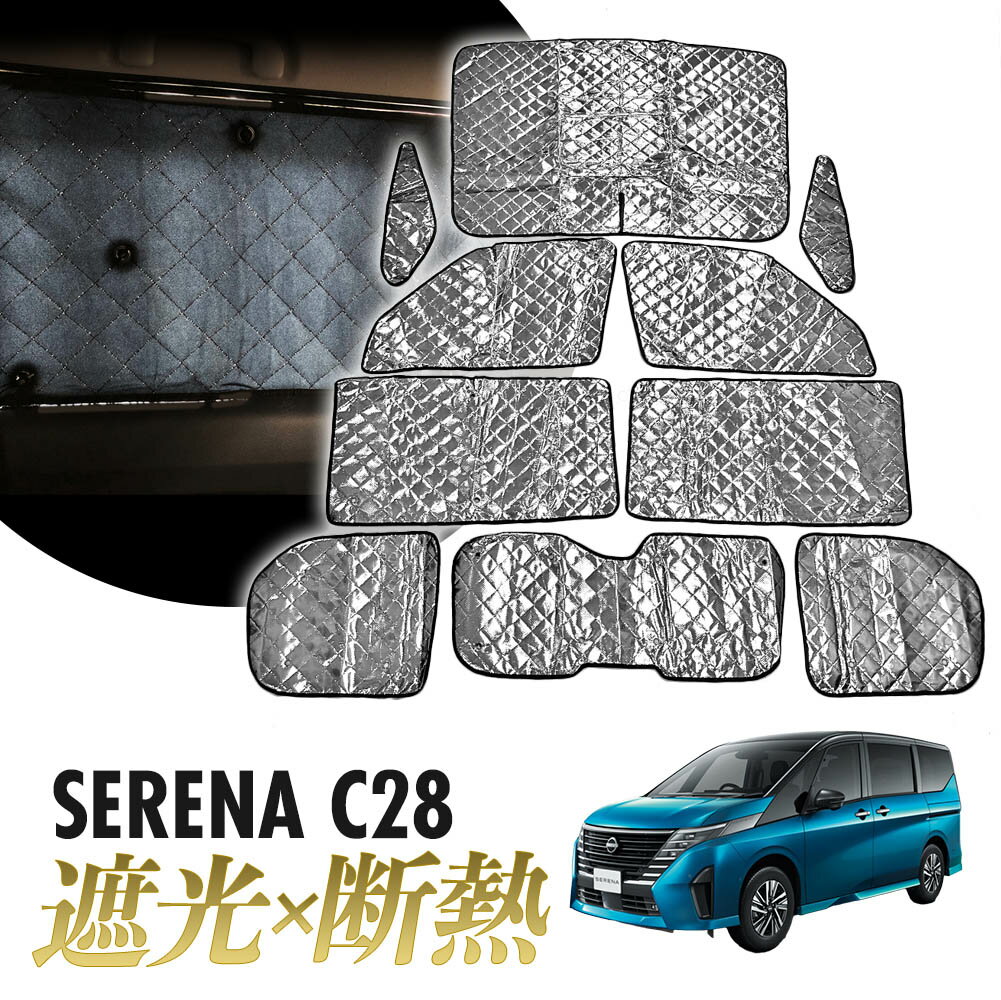 セレナ C28 GC28 GFC28 NC28 FNC28 FC28 サンシェード 専用設計 マルチサンシェード カーテン 遮光 日除け 車中泊 アウトドア キャンプ 紫外線 UVカット 燃費向上 プライバシー保護 春 夏 秋 冬 保温 5層構造 フルセット 折りたたみ 熱中症 断熱 コンパクト 収納袋 10枚