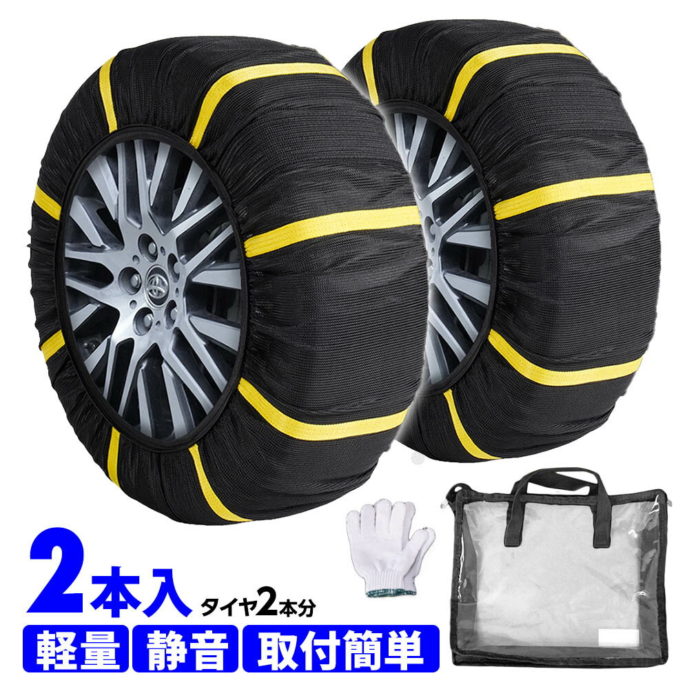 スノーソックス 布製タイヤチェーン 225/45R18 245/40R18 245/45R18 255/40R18 265/40R18 275/40R18 チェーン規制対応 簡単装着 スタッドレス不要 タイヤチェーン 大雪 極寒 雪 滑り止め 雪道 アイスバーン 凍結 スリップ 非常用 非金属