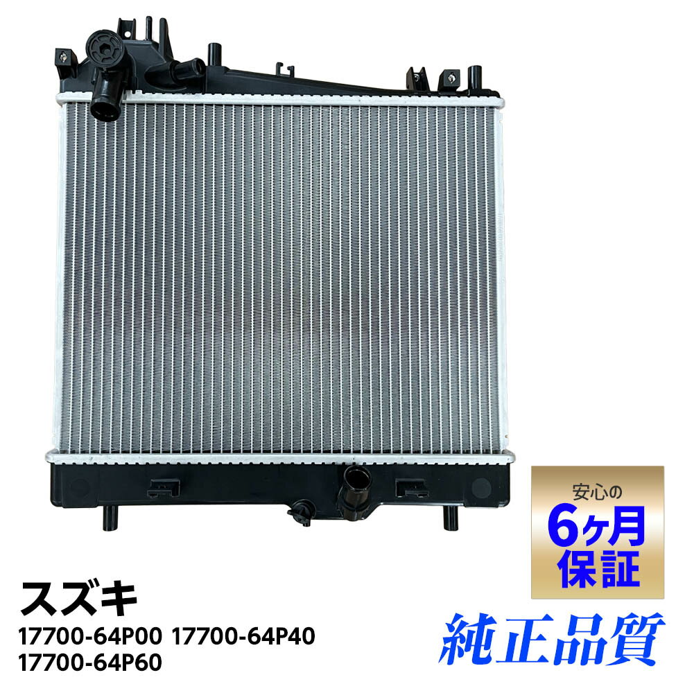 6ヵ月保証 ラジエーター スズキ エブリイ DA17V DA17W MT車用 社外 ラジエター 17700-64P00 17700-64P40 17700-64P60