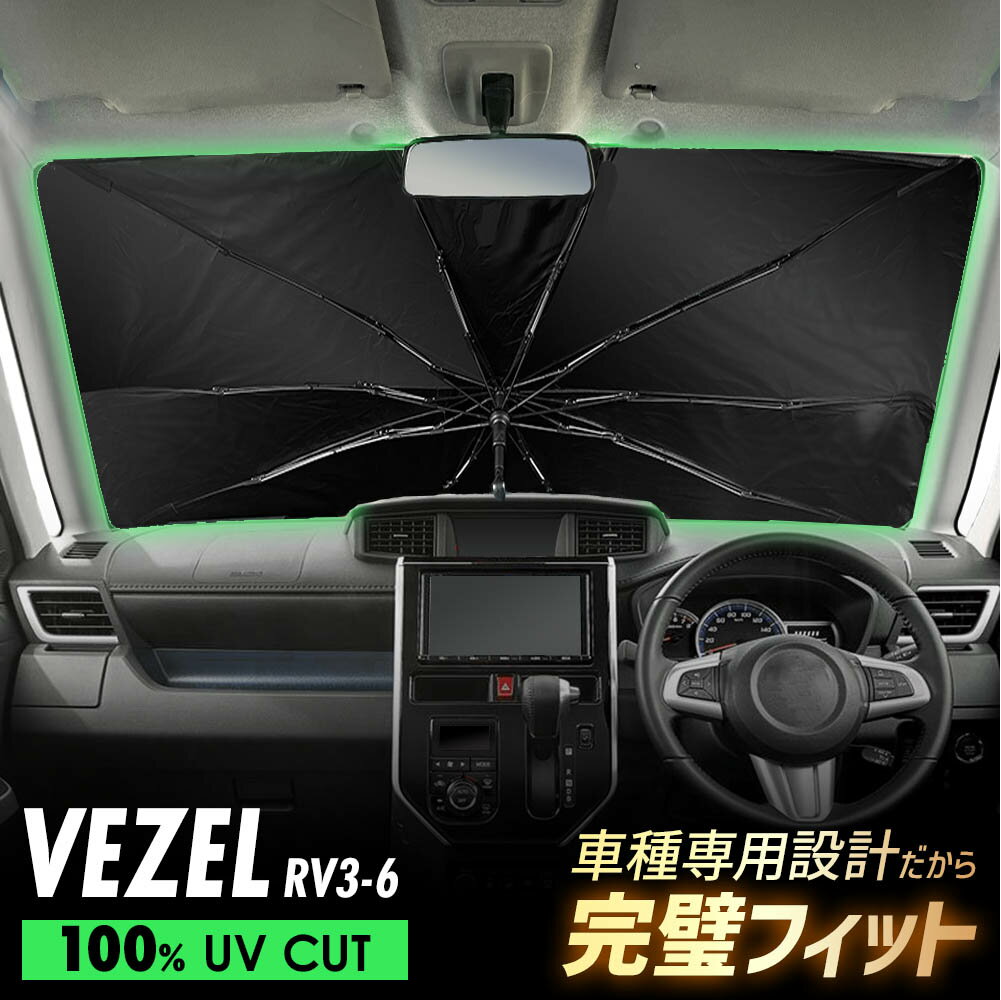 ヴェゼル RV3 RV4 RV5 RV6 傘型 サンシェード 車 フロントガラス 遮光 遮熱 UVカット 日よけ 日除け 紫外線対策 車内温度上昇防止 折りたたみ 簡単取付 収納便利 コンパクト メッシュ 耐久性 便利グッズ 夏 暑さ対策