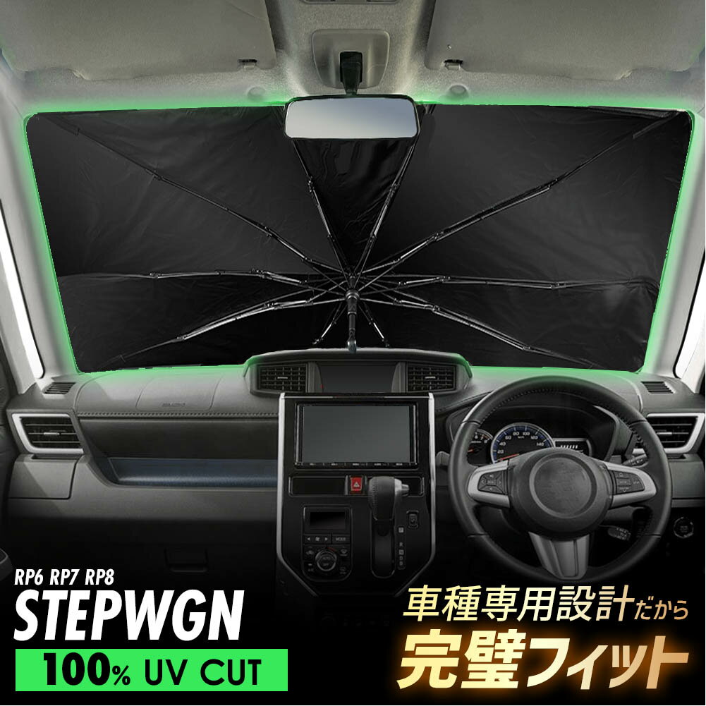 ステップワゴン RP6 RP7 RP8 傘型 サンシェード 車 フロントガラス 遮光 遮熱 UVカット 日よけ 日除け 紫外線対策 車内温度上昇防止 折りたたみ 簡単取付 収納便利 コンパクト メッシュ 耐久性 便利グッズ 夏 暑さ対策