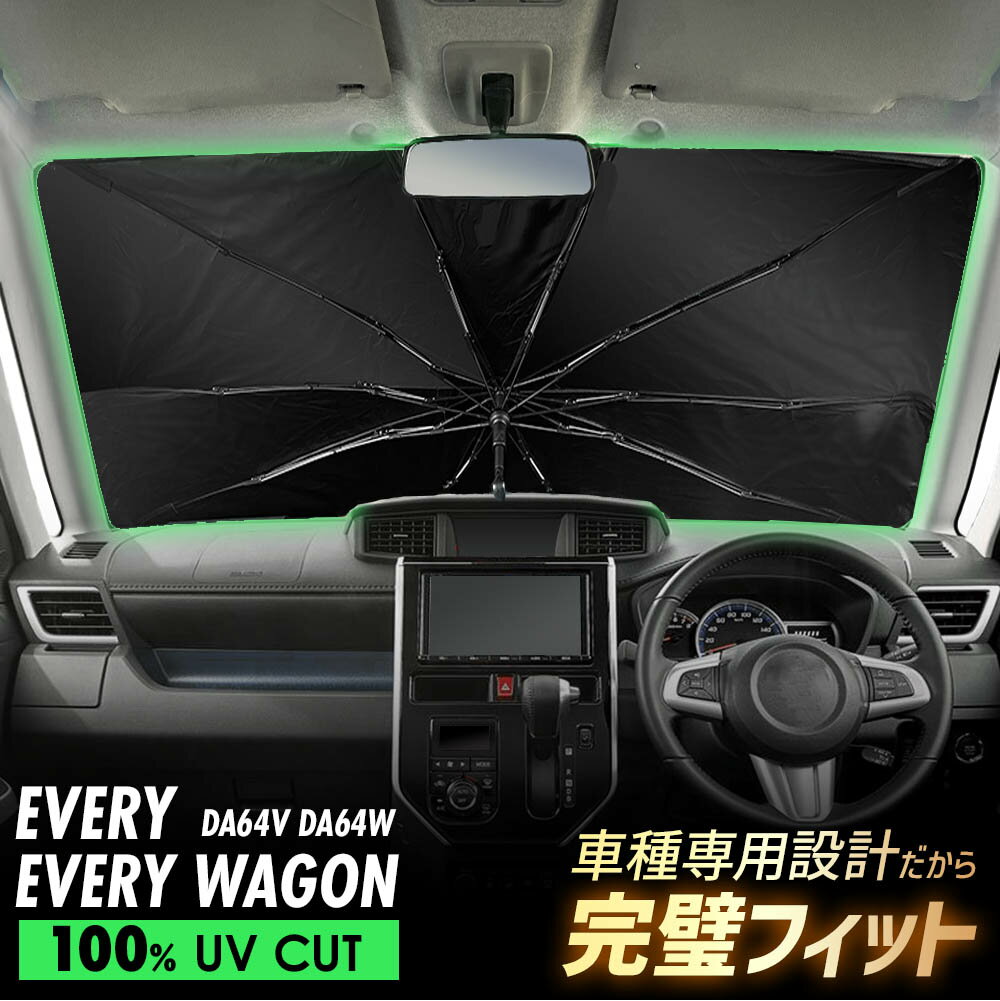 エブリィ エブリィワゴン DA64V DA64W 傘型 サンシェード 車種専用 フロントガラス 遮光 遮熱 UVカット 日よけ 日除け 紫外線対策 車内温度上昇防止 折りたたみ 簡単取付 収納便利 コンパクト メッシュ 耐久性 便利グッズ 夏 暑さ対策