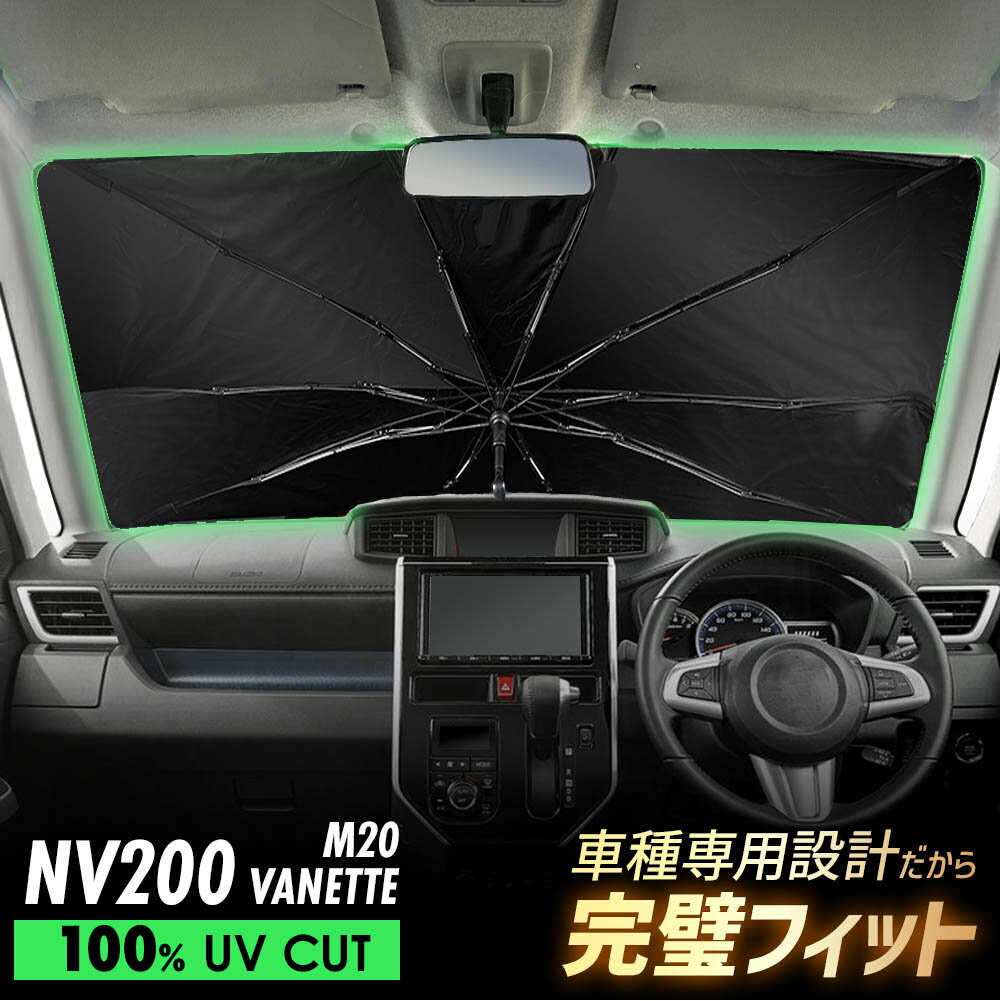 バネット NV200 M20 傘型 サンシェード 車種専用 フロントガラス 遮光 遮熱 UVカット 日よけ 日除け 紫外線対策 車内温度上昇防止 折りたたみ 簡単取付 収納便利 コンパクト メッシュ 耐久性 便利グッズ 夏 暑さ対策