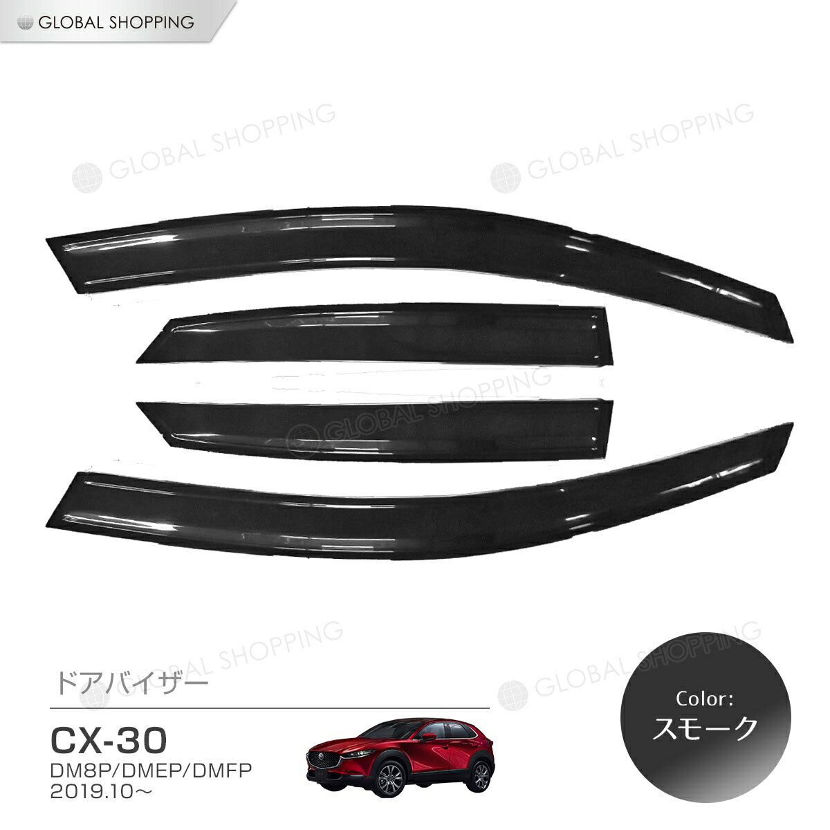 お名前刺繍可能 マツダ Mazda Cx 30 Cx30 19 Dmep Dm8p Dmfp ドアバイザー ドア サイド ウインドウ バイザー サイドバイザー スモーク 運転席 助手席 サンバイザー ウィンドウ 雨避け 雨よけ 日避け 日除け 日よけ 車用 カーパーツ カスタム アクセサリ 換気 窓 ドア窓