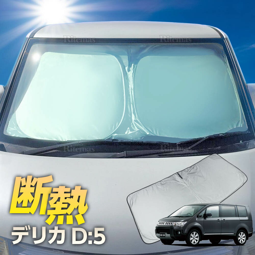 デリカ D5/D:5 前期 フロント サンシェード フロントガラス 車種専用 カーテン 遮光 日除け 車中泊 アウトドア キャンプ 紫外線 UVカット エアコン 燃費向上 断熱 断熱材