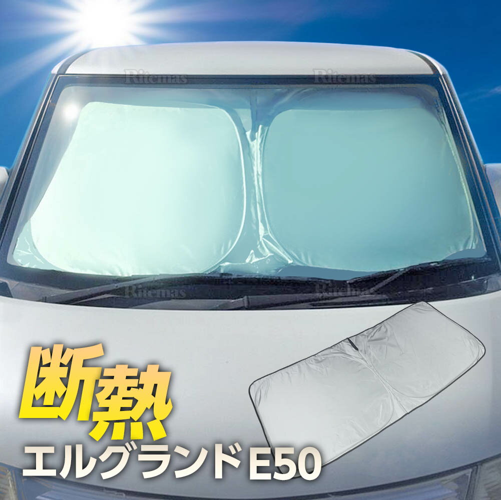 ワンタッチ フロント サンシェード 車種専用 エルグランド E50 カーテン 遮光 日除け 車中泊 アウトドア キャンプ 紫外線 UVカット エアコン 燃費向上 断熱 断熱材