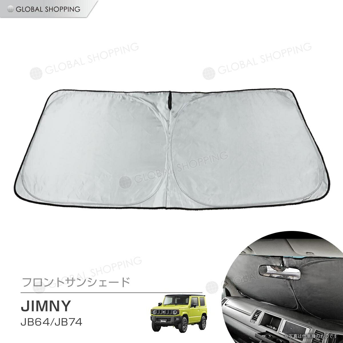 ワンタッチ フロント サンシェード 車種専用 新型 ジムニー JB64/JB74 カーテン 遮光 日除け 車中泊 アウトドア キャンプ 紫外線 UVカット エアコン 燃費向上 断熱 断熱材