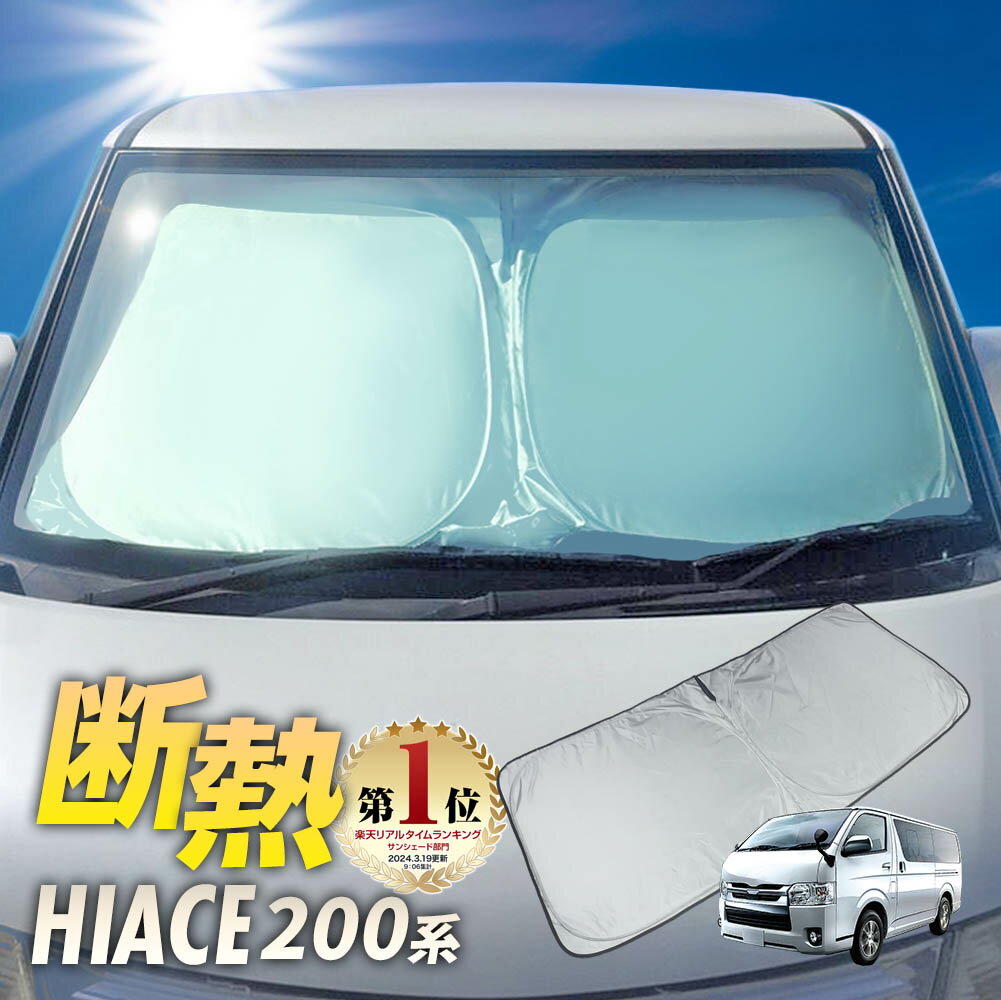 ワンタッチ フロント サンシェード 車種専用 ハイエース 200系 標準 スタンダード カーテン 遮光 日除け 車中泊 アウトドア キャンプ 紫外線 UVカット エアコン 燃費向上 断熱 断熱材