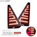 ノア ヴォクシー 80系 前期 後期 エアログレード ZS Si LEDリフレクター ZRR80W ZRR85W ZWR80W エアロボディ LED リフレクター リア リヤ テールランプ ファイバー発光 ブレーキ スモール 連動 NOAH VOXY