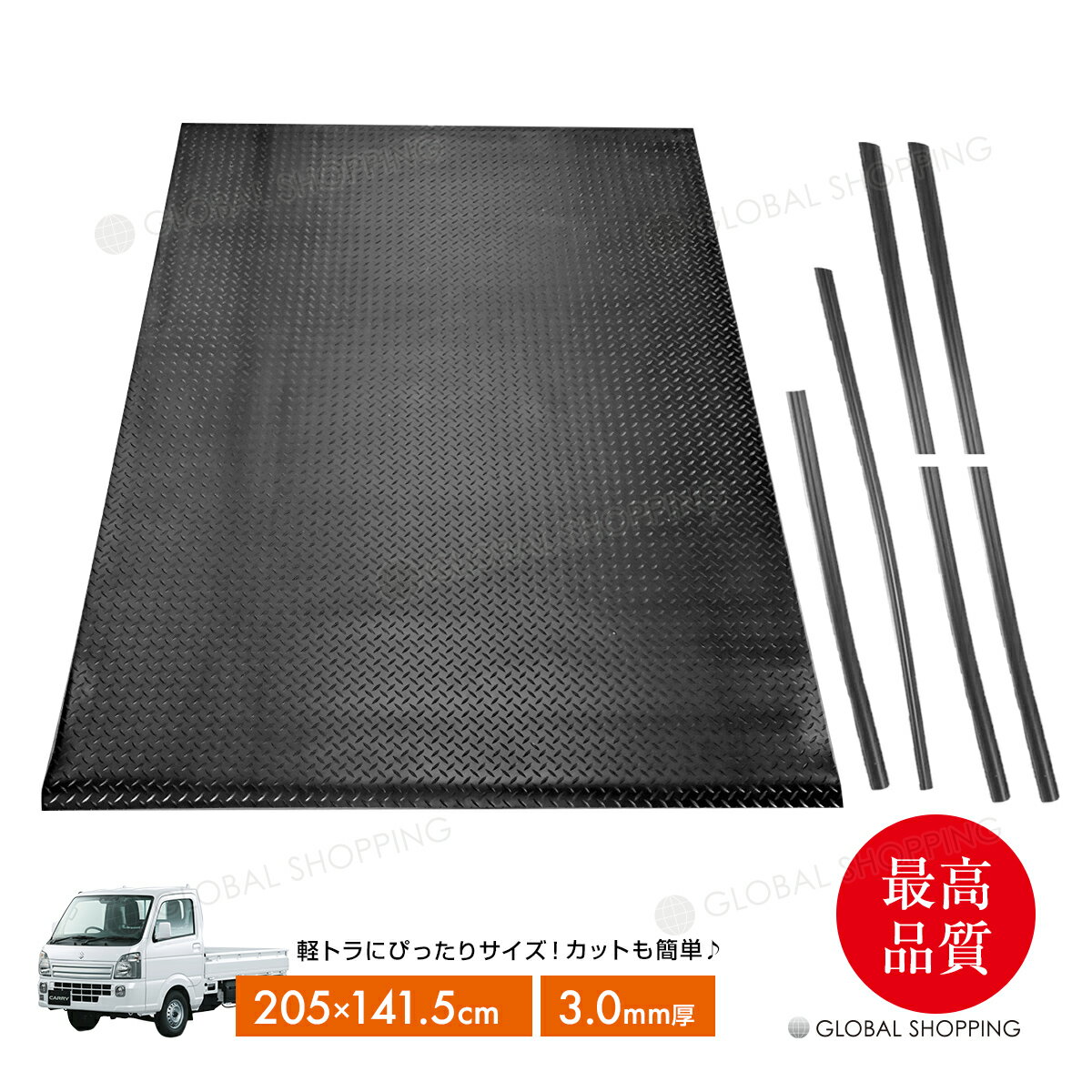 3mm 荷台ゴムマット 軽トラック用 軽トラマット 荷台マット 141.5×205cm ゲートプロテクター＆鳥居プロテクター 全面set 軽トラックに キャリイ ハイゼット アクティ ミニキャブ等