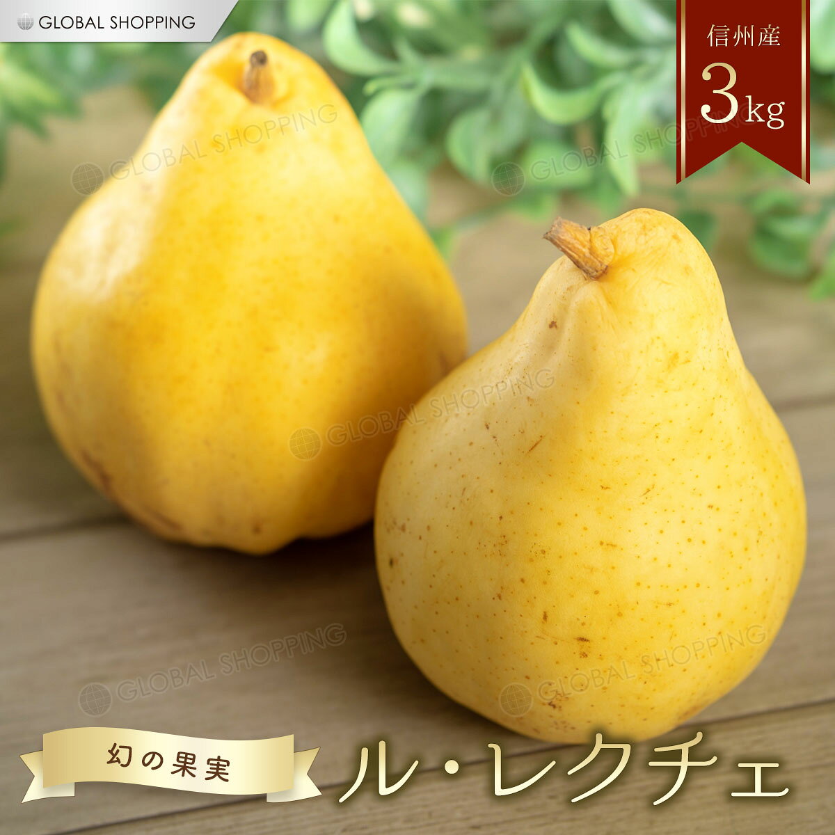 洋梨 ルレクチェ 良品 3kg 松川町 長野県産 産地直送 送料無料 ル・レクチェ 洋ナシ 洋なし  ...