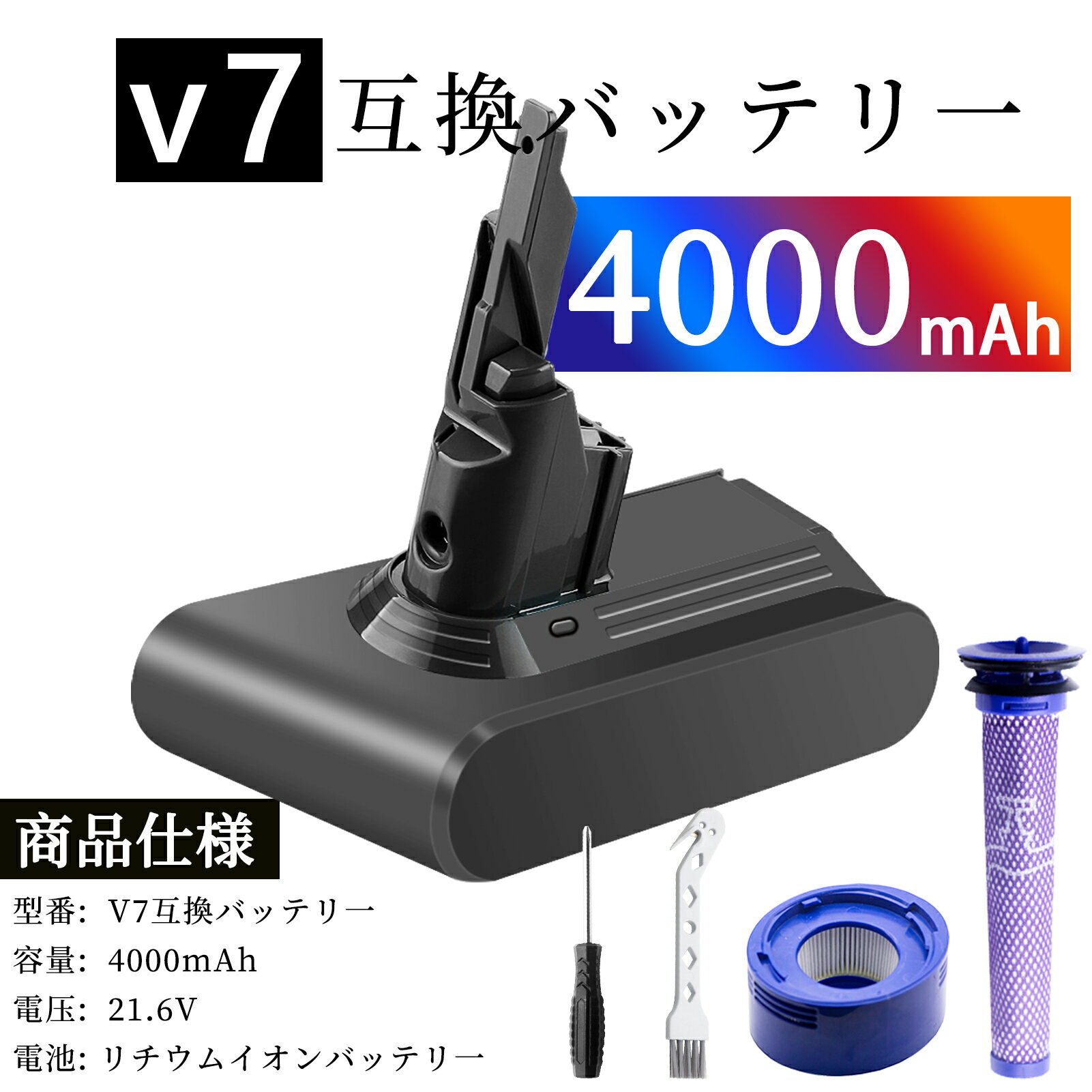  GS-yson V7(SV11)225403 21.6V 4000mAh 互換バッテリー Globalsmartバッテリー対応 掃除機互換バッテリー バッテリー除機 コードレス アタッチメント V7 プレフィルター & ポストフィルター