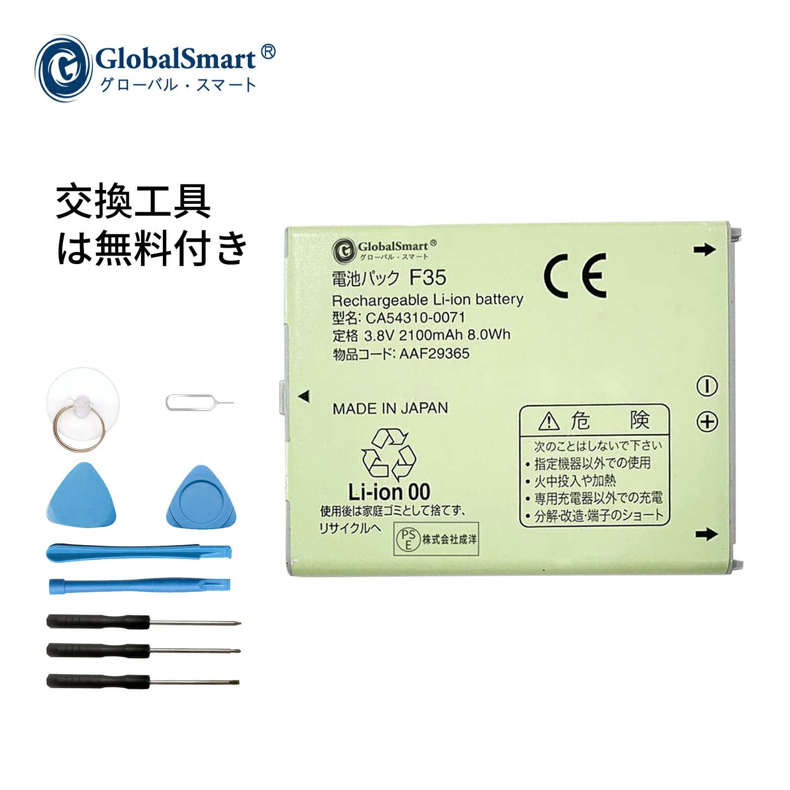 Globalsmart 新品 Fujitsu F35 互換 バッテリー【2100mAh 3.8v】対応用 1年保証 高品質 交換 互換高性能 電池パック 取り付け工具セット 説明書付き 3