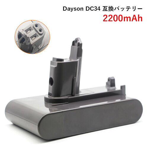 【新品】ダイソン Dayson DC34 22.2V 2200mAh 互換バッテリー Dayson DC34 バッテリー対応 掃除機互換バッテリー ネジ式 バッテリー 充電池 高品質セル搭載 新生活【GlobalSmart】【日本国内倉庫発送】【送料無料】