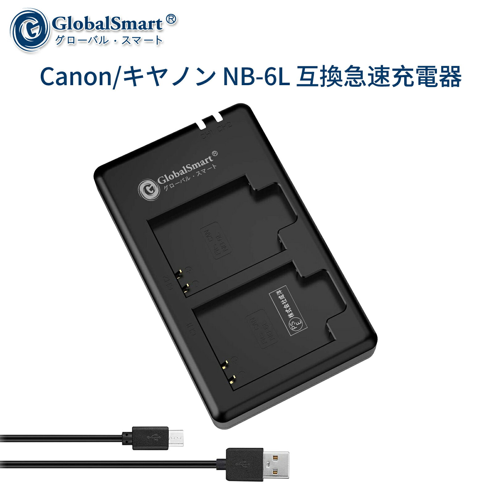 【1年保証】 Canon/キヤノン NB-6L 互換急速充電器USBチャージャー 【PSE認定済】 カメラバッテリー互換チャージャー【GlobalSmart】【日本国内倉庫発送】【送料無料】