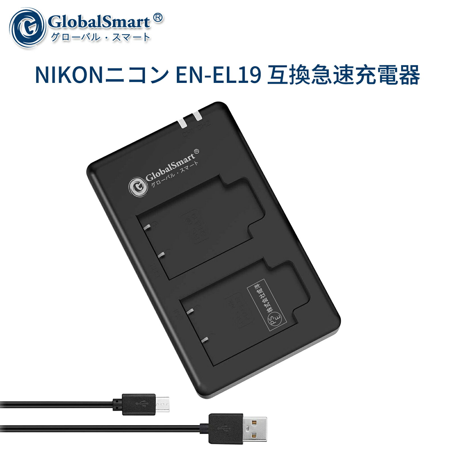 【1年保証】 NIKONニコン EN-EL19 互換急速充電器USBチャージャー 【PSE認定済】 カメラバッテリー互換チャージャー【GlobalSmart】【日本国内倉庫発送】【送料無料】
