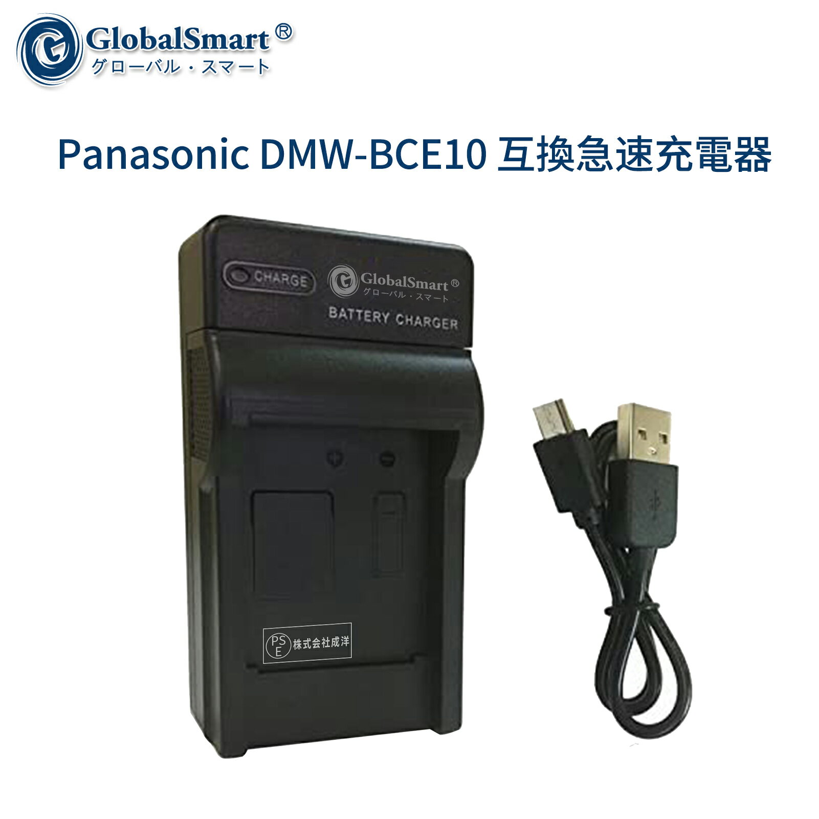 【1年保証】Panasonic DMW-BCE10 互換急速充電器USBチャージャー 【PSE認定済】 カメラバッテリー互換チャージャー【GlobalSmart】【日本国内倉庫発送】【送料無料】