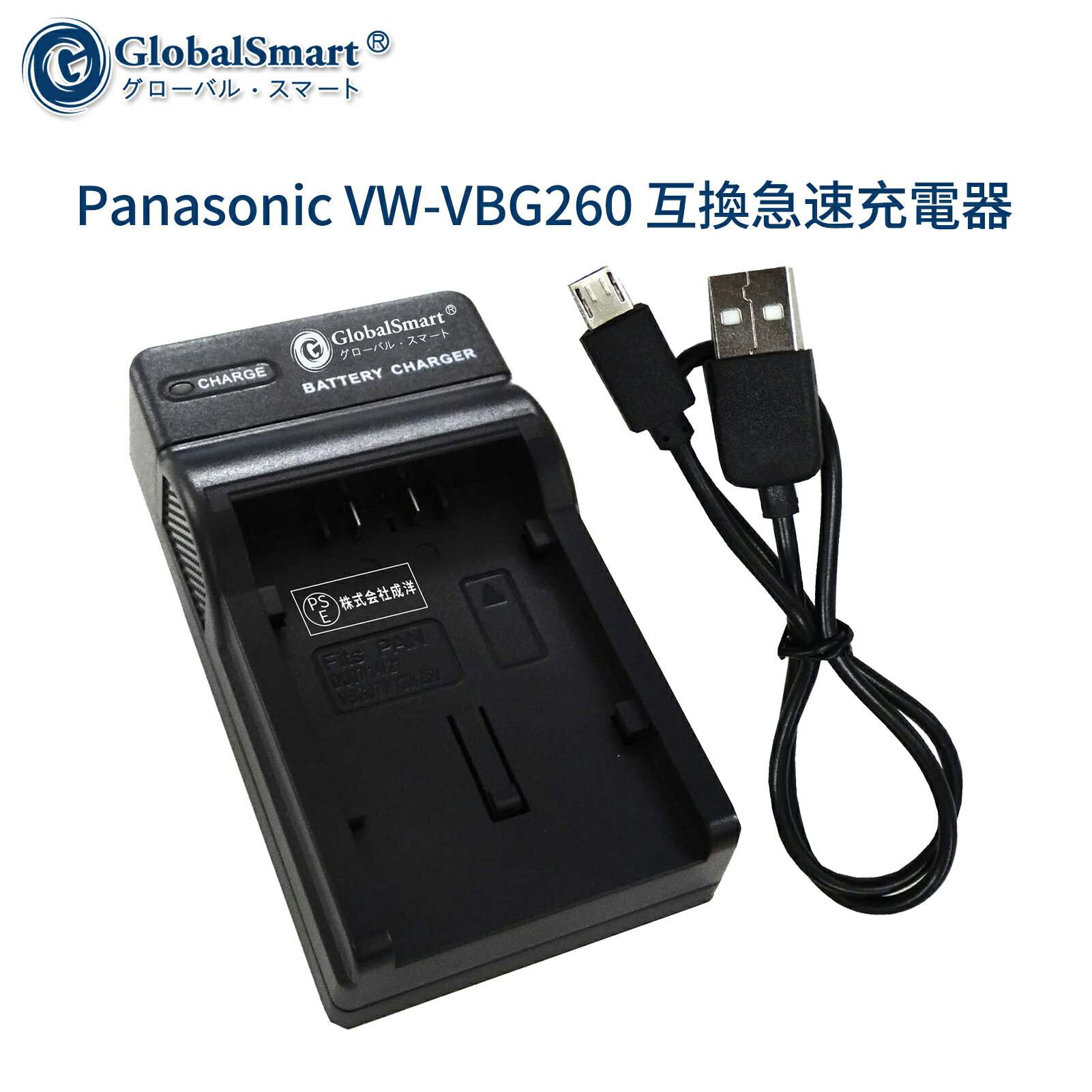 【1年保証】Panasonic VW-VBG260 互換急速充電器USBチャージャー 【PSE認定済】 カメラバッテリー互換チャージャー【GlobalSmart】【日本国内倉庫発送】【送料無料】