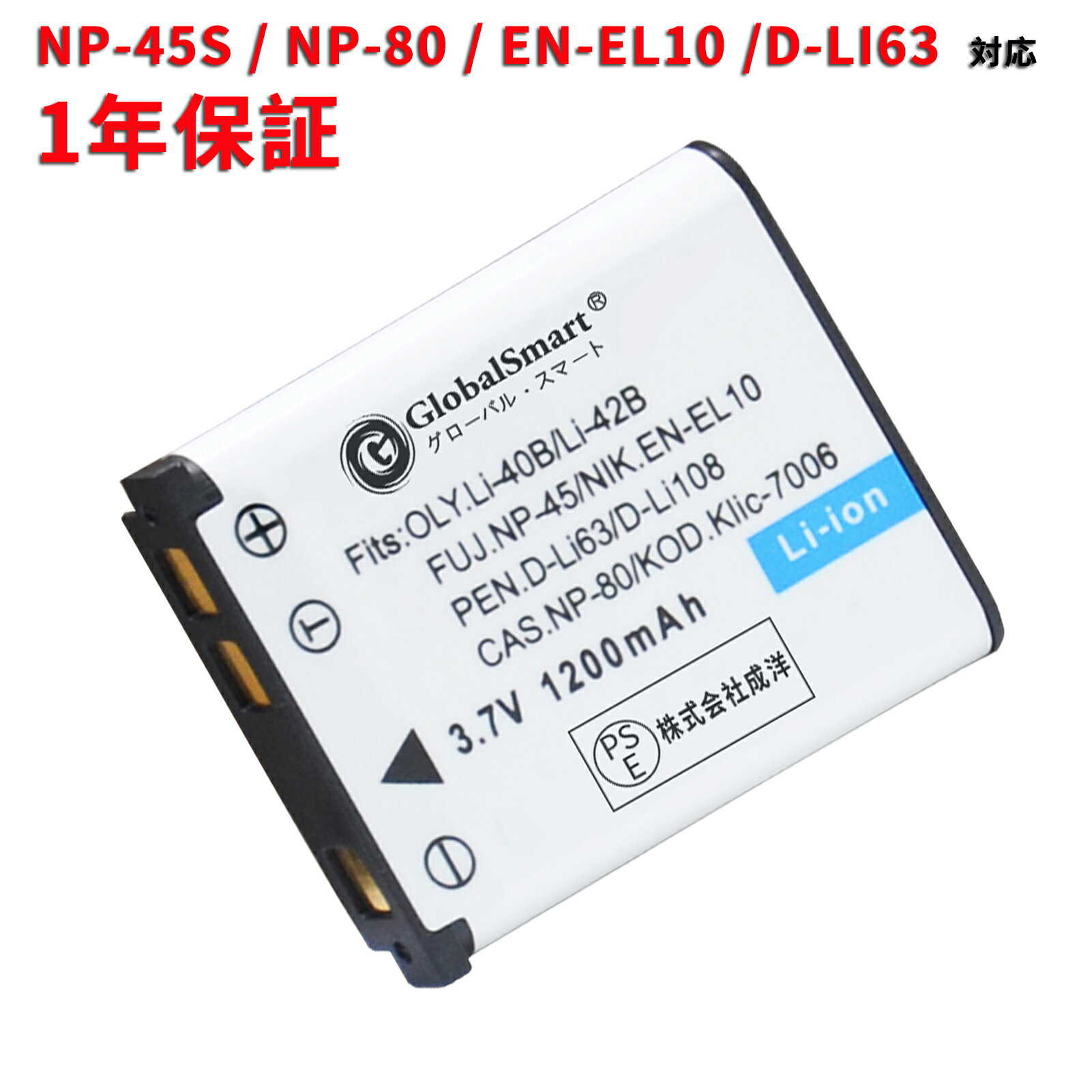 Globalsmart CASIO NP-80 互換対応機種カメラ 3.7V 1200MAH EXILIM EX-Z270 EX-Z1 EX-ZS160 EX-ZS180 EX-H60大容量交換バッテリー オリジナル充電器対応 LI-42B 高性能カメラ互換 バッテリー 予備バッテリー