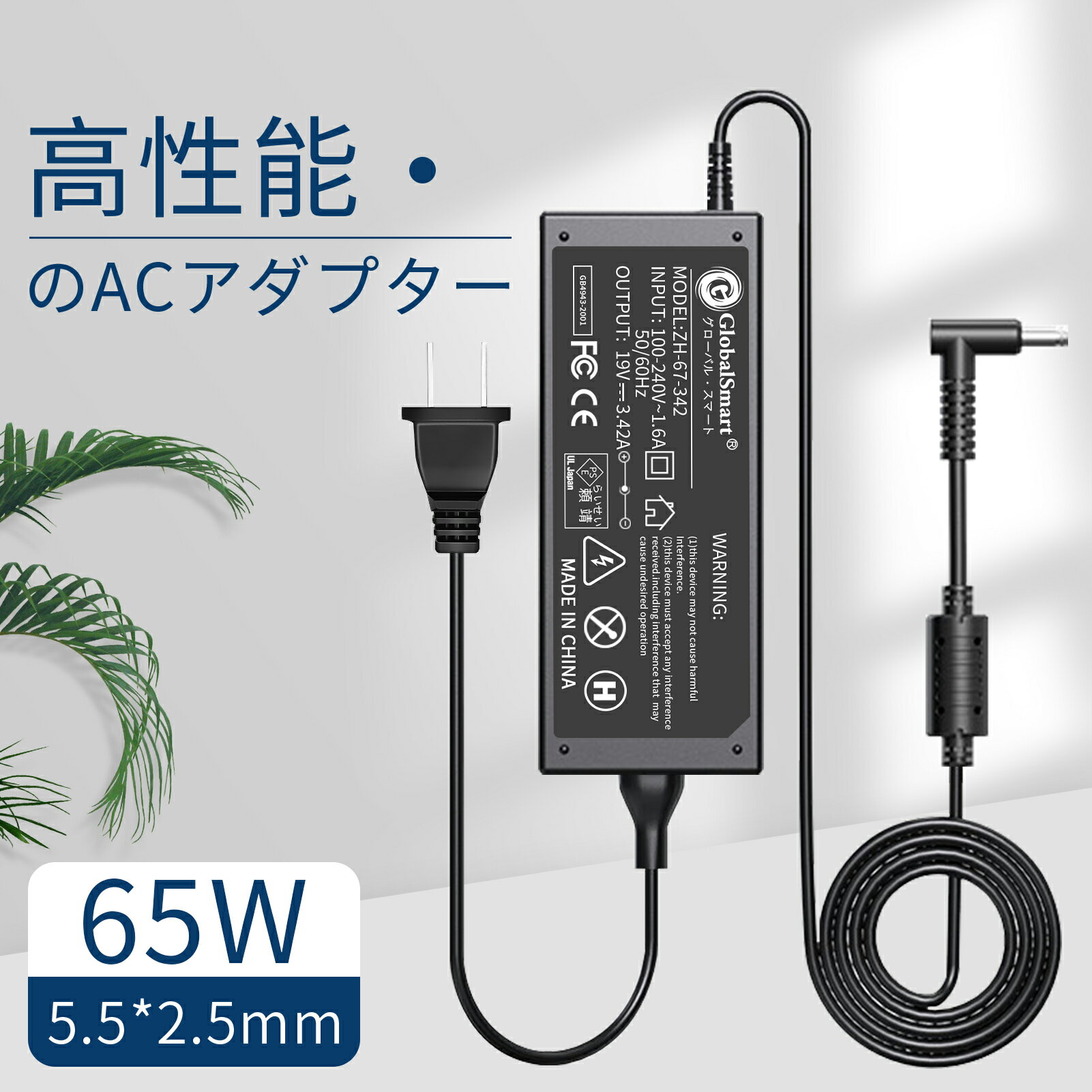 【1年保証】TOSHIBA 充電器 FB373 対応用 互換電源アダプタ 65W ACアダプター 出力19V/3.42 GlobalSmart高性能 充電器 PSE認証済み 2