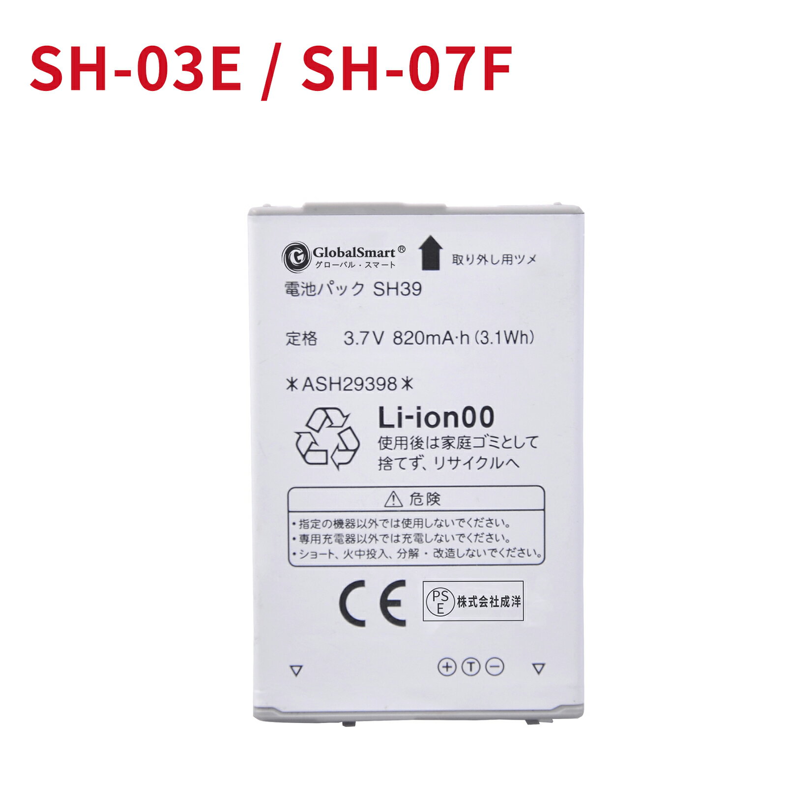 Globalsmart 新品 SHARP SH-03E WJW 互換 バッテリー【820mAh 3.7V】対応用 1年保証 高品質 交換 互換高性能 電池パック